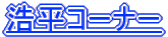 浩平コーナー