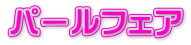 パールフェア
